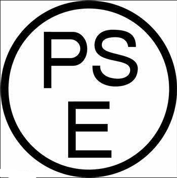 PSE認(rèn)證