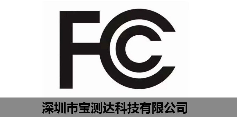寶測達(dá)FCC